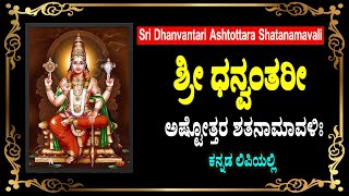 ಶ್ರೀ ಧನ್ವಂತರೀ ಅಷ್ಟೋತ್ತರ ಶತನಾಮಾವಳಿ  Dhanvantari Ashtottaram Kannada Dhanvantari 108 Names [upl. by Marjorie]