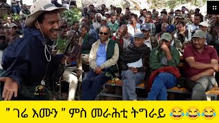 gere emun 150  ገሬ እሙን 150   ምስ መራሕቲ tdf ናይ መድረክquot ድራማ quot [upl. by Auhesoj186]