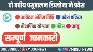 पशुपालन डिप्लोमा में प्रवेश के लिए आवेदन शुरू  योग्यता आयु  फीस की जानकारी  MDSUNEWS [upl. by Oakman]