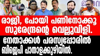 K Surendran നേതാക്കൾ നിന്നോ അണികൾ പൊയ്ക്കോളാമെന്ന് [upl. by Odnalo790]