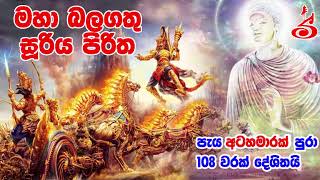 Maha Balagathu Sooriya Piritha 108 Varak  Sooriya Piritha සූරිය පිරිත අංග සම්පූර්ණ 108 වරක් [upl. by Gruber]