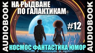 СЕРИЯ 12 Космическая юмористическая фантастика quotНа рыдване по галактикамquot [upl. by Asserat946]