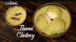 Madurai Thanni Chutney  Chutney Recipe Without Coconut  Hotel Style Instant Thanni Chutney [upl. by Avitzur17]