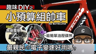 小預算組新車：最便宜的電子變速  最容易裝的油壓碟煞  SRAM Rival AXS 無線電變 amp Bottecchia 傳奇義大利公路車  Juin Tech 機械式公路車碟煞系統 [upl. by Hutchins]