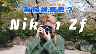 【4個月用家分享】Nikon由FM2走到Zf的攝影旅程📷保留舊時的美，增加現代的好！一個原因令我愛不釋手！Nikon  Leica [upl. by Eimyaj]