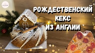 Английский Рождественский КЕКС🎄 Нереально вкусно [upl. by Anemaj]