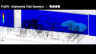 電源装置内部のファン冷却シミュレーションFloEFD [upl. by Alister]