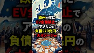 「トヨタ戻ってきて…」欧州が遂にEV全面禁止でアメリカが負債579兆円の大ダメージw 海外の反応 [upl. by Kola]