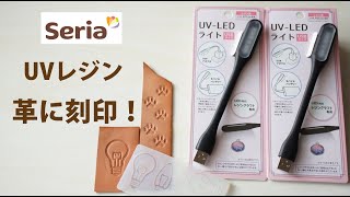 【革 刻印】100均セリアのUVライトとUVレジンで革に刻印！【レザークラフト Leather Craft】 [upl. by Ecneralc]