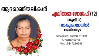 ഏലിയാമ്മ ജോസഫ് 72 ആലീസ്  വരകുകാലായിൽ അതിരമ്പുഴ [upl. by Fairbanks716]