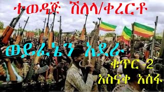 አስናቀ አሰፋቁጥር2 ወንድሜ ናፈቀኝ Asnake asfa Wedaje New Byenew ethiopian music 2024 [upl. by Donn988]