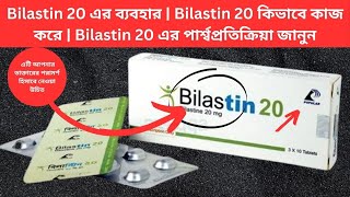 Bilastin 20 এর ব্যবহার  Bilastin 20 কিভাবে কাজ করে  Bilastin 20 এর পার্শ্বপ্রতিক্রিয়া জানুন [upl. by Gnirol]