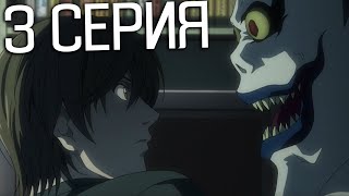 Тетрадь смерти 3 серия  Реакция на аниме  Death Note [upl. by Afas451]