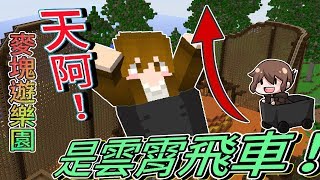 【巧克力】『HeroFair：麥塊遊樂園』 － 天啊！是雲霄飛車！  Minecraft [upl. by Dorsy]