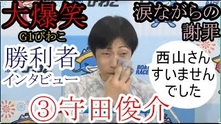 【G1びわこ競艇】大爆笑！「勝利者インタビュー」で西山をこきおろす③守田俊介 [upl. by Sharpe]