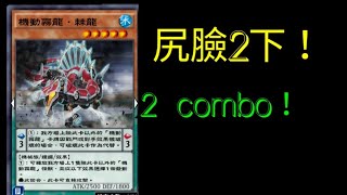 【遊戲王Duel Links592】機動霧龍打臉機器！浣熊超愛 [upl. by Dumond]