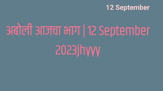 अबोली आजचा भाग  12 September 2023 [upl. by Shalna]