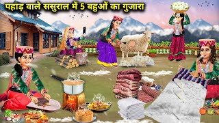 पहाड़ी ससुराल में 5 बहुओं का गुजाराhindi cartoon storiesRich and poor daughter in laws story [upl. by Akkeber]