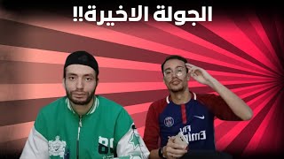 لعبة تخمين اللاعبين 🔥 الجولة الثالثة و الحاسمة 🤩🫣 [upl. by Ennairol]