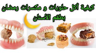 كيفية أكل حلويات و مكسرات رمضان بطقم الأسنان المتحرك رمضانكريم Prothèse dentaire amovible [upl. by Fullerton]