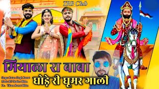 रामदेव जी न्यू सोन्ग  BaBa Ramdev New Song  मियाला रा बाबा घोड़े रा घूमर गाली  HD Video [upl. by Atahs399]