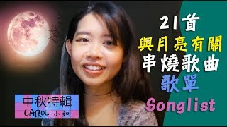 中秋特輯：經典歌曲回顧  21首與月亮有關串燒歌曲歌單 Songlist [upl. by Charlet]