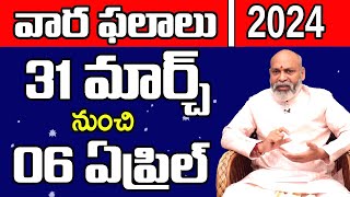 Vaara Phalalu 31 March to 06 April 2024 Horoscope  Weekly Rasi Phalalu  Varaphalalu  Nanaji [upl. by Elisabetta]