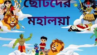 Live  Chotoder Mahalaya  Mahalaya Cartoon  Chotoder Mahalaya 2023  Durga Puja Mahalaya [upl. by Wurtz]