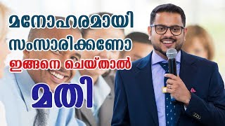 മനോഹരമായി സംസാരിക്കാൻ ഇതാ ഏഴ് വഴികൾ improve your speaking skills 7 Tips [upl. by Uhile]