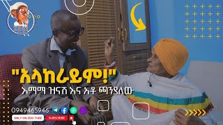 አላከራይም  እማማ ዝናሽ እና አቶ ጫንያለው [upl. by Ahael]