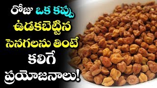 Health Benefits Of Eating Bengal Gram Daily  Uses Of Taking Sanagalu  Health News  VTube Telugu [upl. by Yekcor]