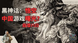 从《黑神话：悟空》看中国3A游戏之路：历史回顾与未来展望，中国游戏产业路在何方？ [upl. by Ttimme]