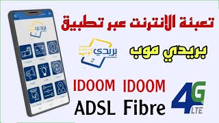 طريقة تعبئة الانترنت 4G LTE و IDOOM Fiber و IDOOM ADSL بتطبيق بريدي موب في دقيقة [upl. by Arem63]