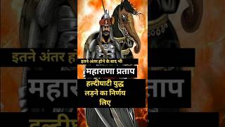 महाराणा प्रताप हल्दीघाटी युद्ध लड़ने का निर्णय लिए ।। Maharana Pratap shorts maharanapratap [upl. by Blakelee817]