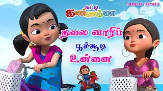 Tamil Kids Song  தலைவாரிப் பூச்சூடி உன்னை Thalai Vaari Poo Soodi Unnai Tamil Rhymes Chutty Kannamma [upl. by Sellihca944]