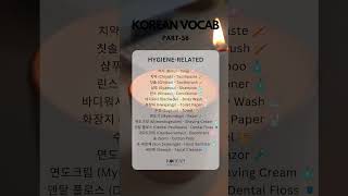 Korean Vocab Part 58  Hygiene Related  koreanproficiency koreanwords basickorean korea [upl. by Bilek]