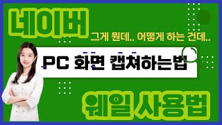 네이버 PC화면 캡쳐하는 법 네이버 웨일 사용법 [upl. by Anekam291]