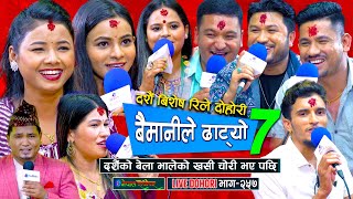 दशैंको बेला भालेको खसी चोरी भो सुमन र सागर मिलेर खाइदिय  Dashain Live dohori  enepalrodhighar [upl. by Nodnil]