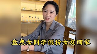 盘点女同学假扮女友回家，被家人相中的她，会和我假戏真做吗？ [upl. by Uliram]