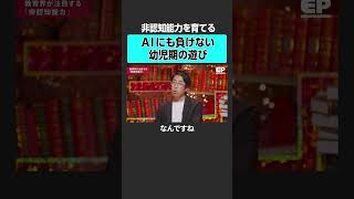 非認知能力を育む遊びとは？ エデュパ 成田修造 内田伸子 小学校受験 受験 小学校 [upl. by Chemash496]