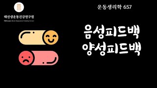 【657회 운동생리학기출】 음성피드백 양성피드백 Negative feedback Positive feedback [upl. by Anialahs297]