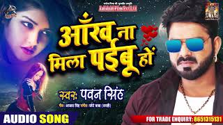 Pawan Singh का New Bhojpuri Sad Song  आँख ना मिला पईबू हो  Ankh Na Mila Paibu Ho [upl. by Nebuer923]