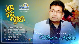 Monir Khan  Mone Boro Betha  মনে বড় ব্যথা  Bangla Audio Album [upl. by Ert311]