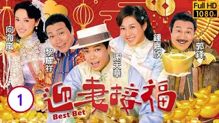 TVB 清末民初喜劇  迎妻接福 0120  謝天華賀義終日以賭為業  謝天華、鍾嘉欣、黎耀祥、向海嵐  粵語中字  2007 [upl. by Ebenezer]