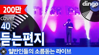 일소라 학교 축제에서 첫 소절로 끝내버린 듣는편지 40 cover [upl. by Noelc]