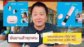 รีวิวทิพย์ soundcore r50i NC และ soundcore a30i NC ตัวคุ้มที่สุดในสามโลก [upl. by Ziza]