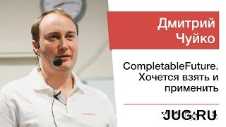 Дмитрий Чуйко — CompletableFuture Хочется взять и применить [upl. by Enirahtac610]