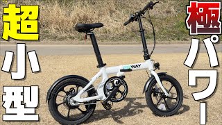 【電動自転車】超小型軽量なのにパワフルな折りたたみEBike ERWAY A01 Lite [upl. by Dorolice716]