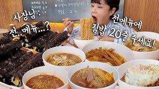 quot라면 전메뉴에 김밥 20줄 주세요quot quot네😲👀quot 라면에 김밥 먹고싶어서 라면6개에 김밥 20줄 먹고왔습니다 ㅋㅋㅋ 만리 분식 먹방 [upl. by Leuqram]