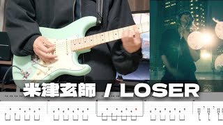 【TAB譜】LOSER 米津玄師 ギター 弾いてみた [upl. by Chlori]